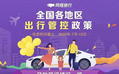 同程旅行上線(xiàn)出行管控政策查詢(xún)服務(wù) 各地政策一鍵獲悉，便捷出行新選擇